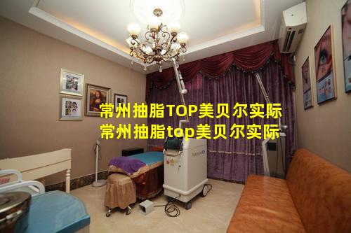 常州抽脂TOP美贝尔实际 常州抽脂top美贝尔实际